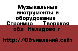  Музыкальные инструменты и оборудование - Страница 5 . Тверская обл.,Нелидово г.